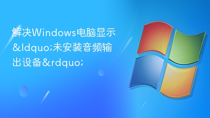 Windows无音频设备怎么解决
