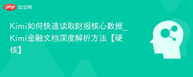 Kimi财报数据速查技巧分享