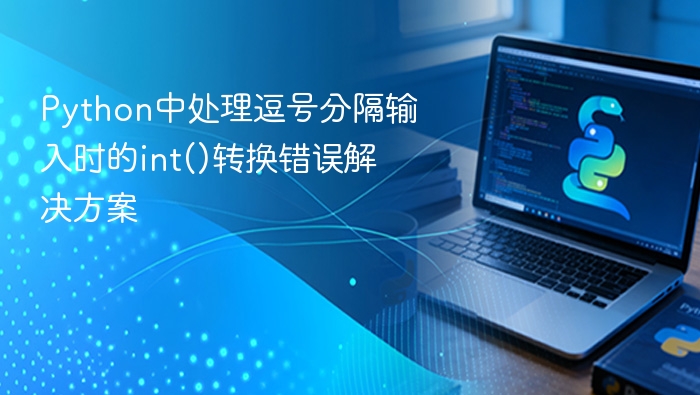 Python逗号输入转int错误解决方法