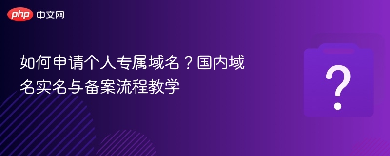 个人域名申请与备案流程全解析