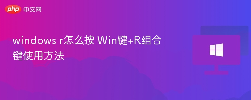 Win+R快捷键怎么用？