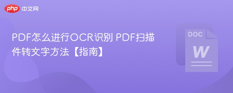 PDF扫描件OCR转文字方法详解