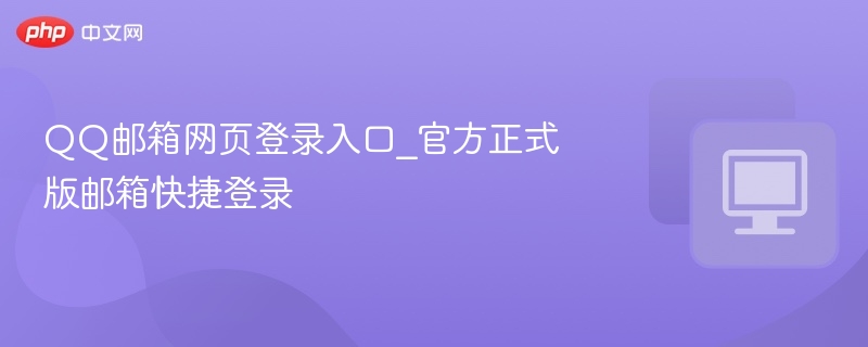 QQ邮箱网页登录入口_官方正式版邮箱快捷登录
