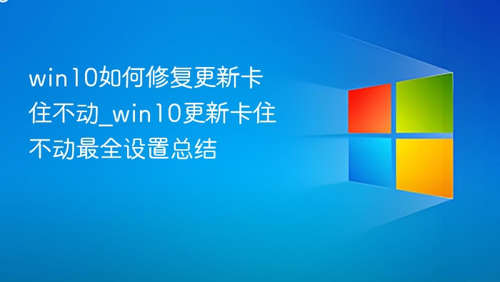 Win10更新卡住解决方法大全
