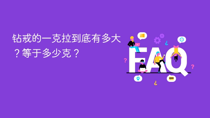 钻戒的一克拉到底有多大？等于多少克？