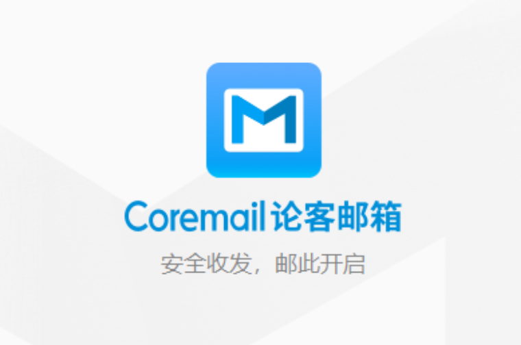 Coremail管理员手册入口与官网地址