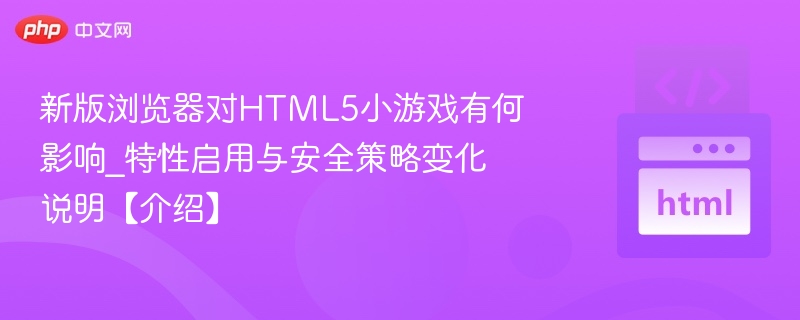 新版浏览器对HTML5游戏影响解析