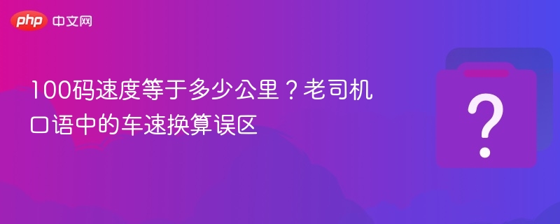100码速度等于多少公里？老司机口语中的车速换算误区