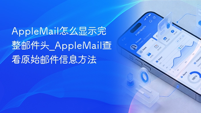 AppleMail怎么显示完整邮件头_AppleMail查看原始邮件信息方法