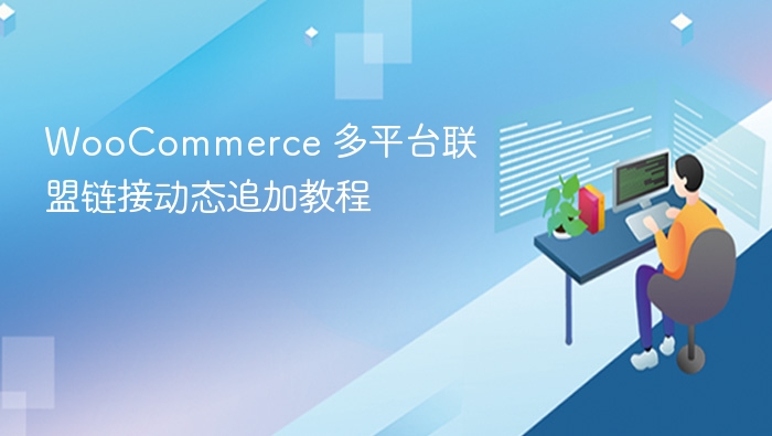WooCommerce 多平台联盟链接动态追加教程