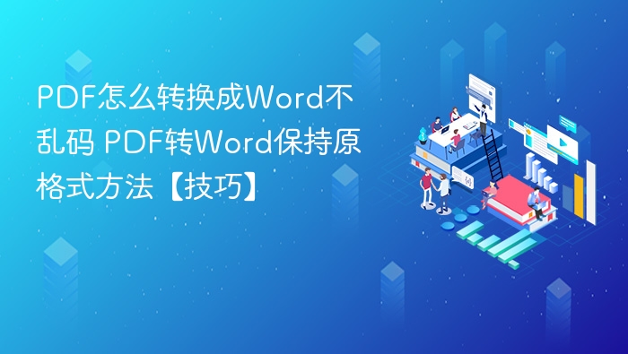 PDF转Word不乱码技巧分享