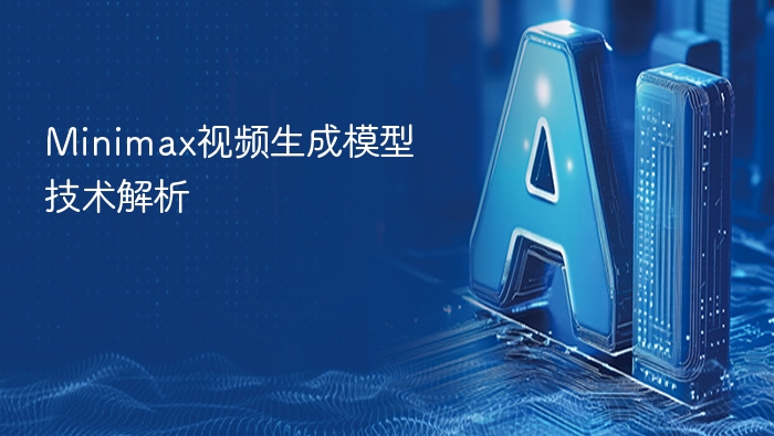 Minimax视频生成模型解析与亮点揭秘