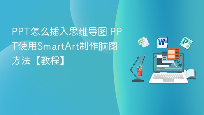 PPT怎么插入思维导图 PPT使用SmartArt制作脑图方法【教程】