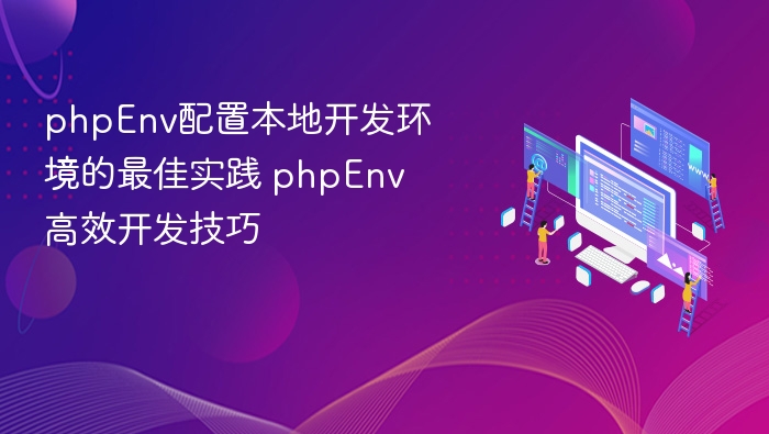 PHP本地环境配置与开发技巧分享