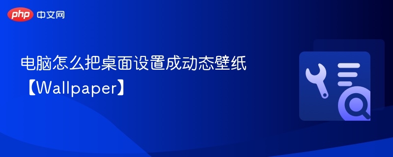 电脑怎么把桌面设置成动态壁纸【Wallpaper】