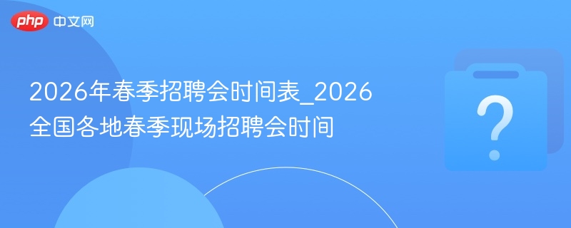 2026春季招聘会时间地点全汇总
