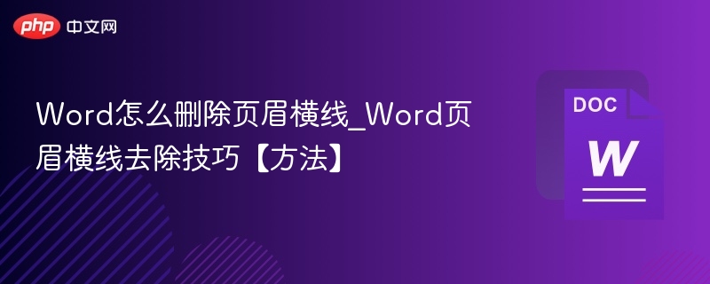 Word删除页眉横线方法详解