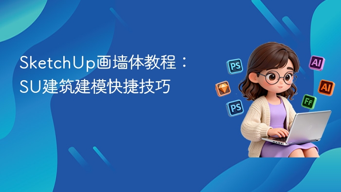 SketchUp墙体绘制技巧与建模快捷方法