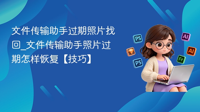 文件传输助手过期照片恢复方法