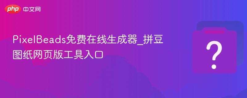 PixelBeads拼豆图纸生成器在线免费使用