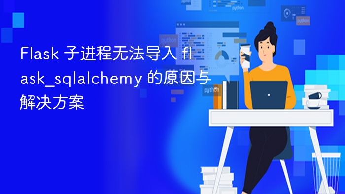 Flask子进程无法导入flask_sqlalchemy解决方法