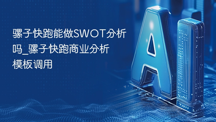 骡子快跑SWOT分析与商业模板应用