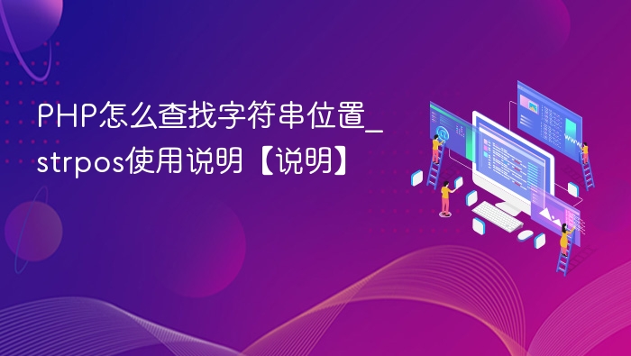 PHP中strpos查找字符串位置详解