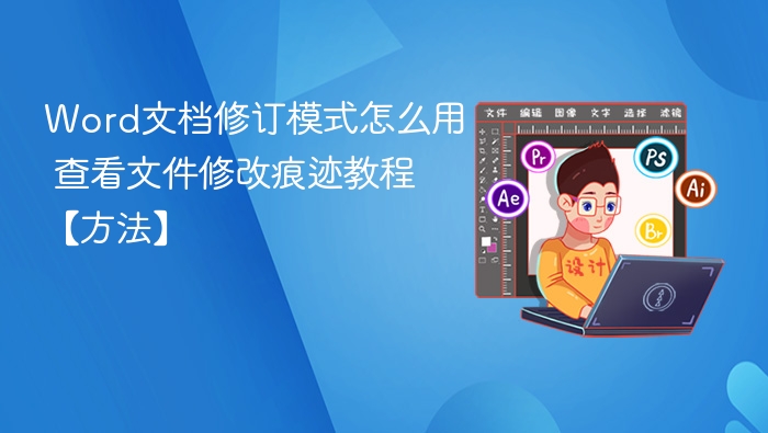 Word修订模式怎么用？查看修改痕迹教程