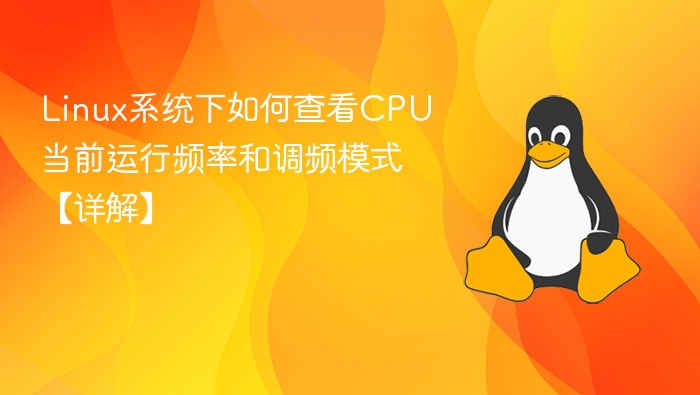 查看LinuxCPU频率与调频模式方法