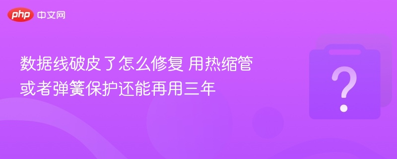 数据线破皮怎么修？热缩管加弹簧修复方法