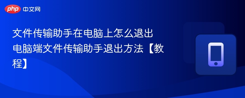 电脑文件传输助手退出方法详解