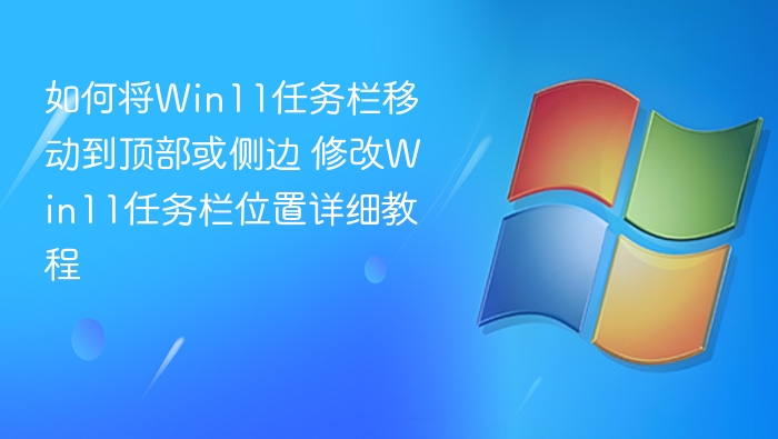 Win11任务栏怎么移到顶部或侧边？