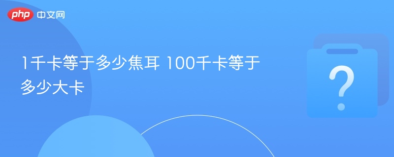 1千卡等于多少焦耳 100千卡等于多少大卡
