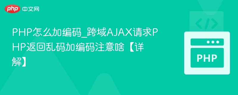 PHP处理跨域AJAX乱码解决方案