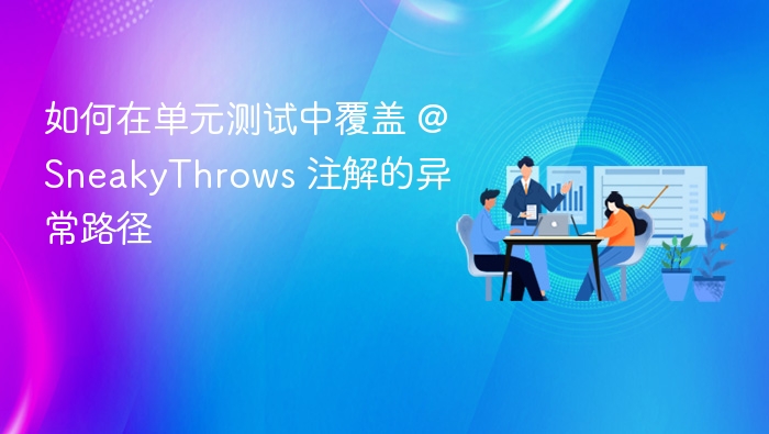 如何在单元测试中覆盖 @SneakyThrows 注解的异常路径