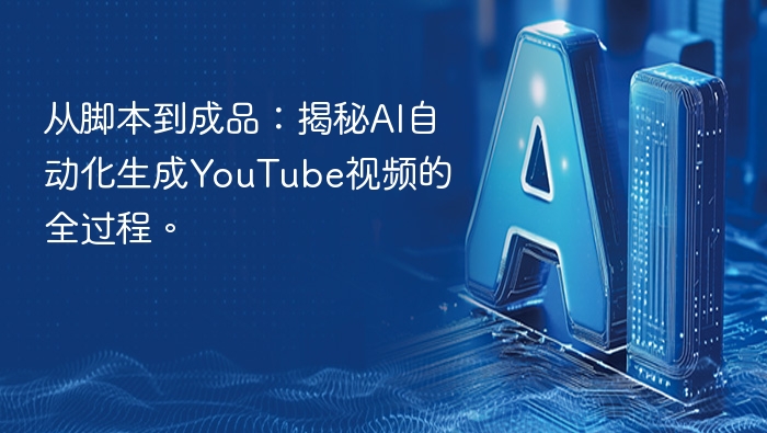 从脚本到成品：揭秘AI自动化生成YouTube视频的全过程。