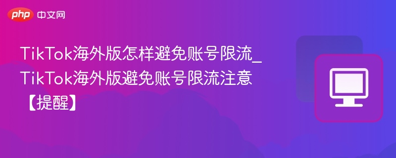 TikTok海外版账号防限流技巧