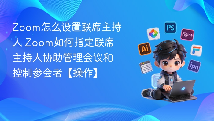 Zoom联席主持人设置教程详解