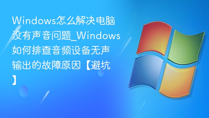 Windows无声音怎么解决？