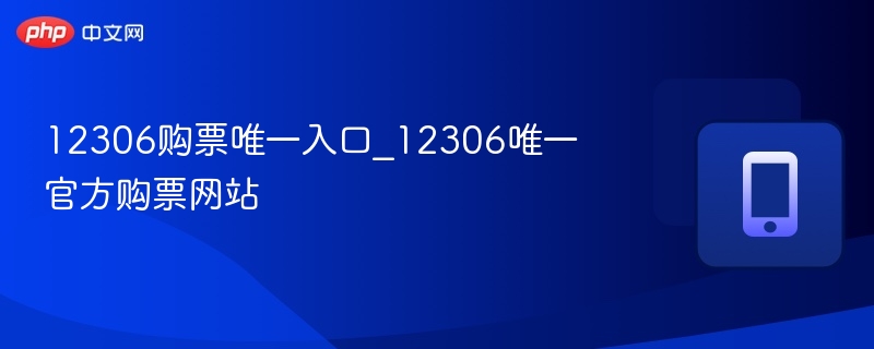 12306官方购票网站入口