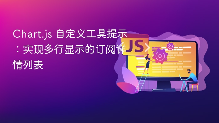 Chart.js 自定义工具提示:实现多行显示的订阅详情列表