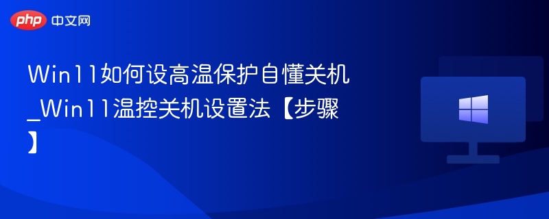 Win11高温保护设置教程