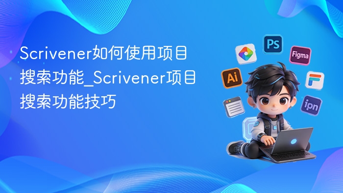 Scrivener如何使用项目搜索功能_Scrivener项目搜索功能技巧