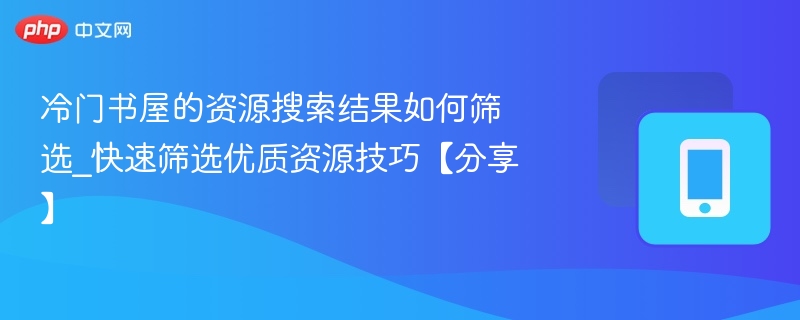 冷门书屋资源怎么选？高效找书技巧分享