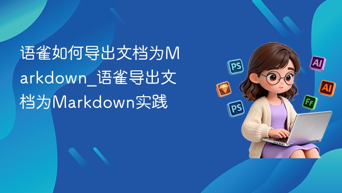 语雀导出Markdown格式教程
