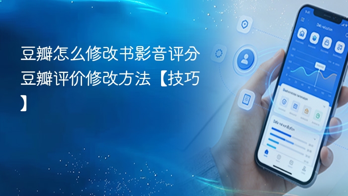 豆瓣如何修改书影音评分？详细步骤分享