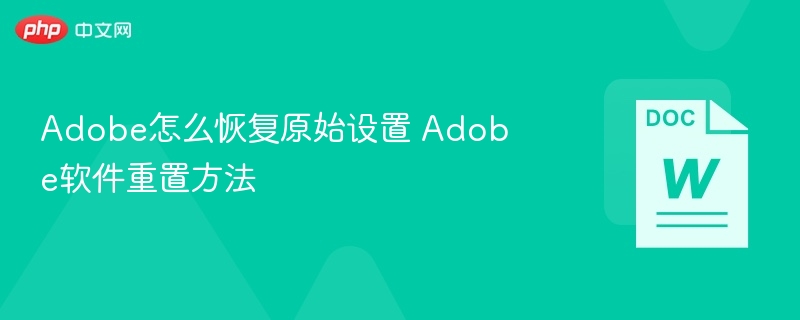 Adobe软件重置设置教程
