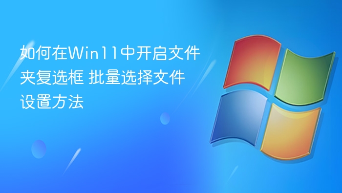 Win11文件夹复选框怎么开启