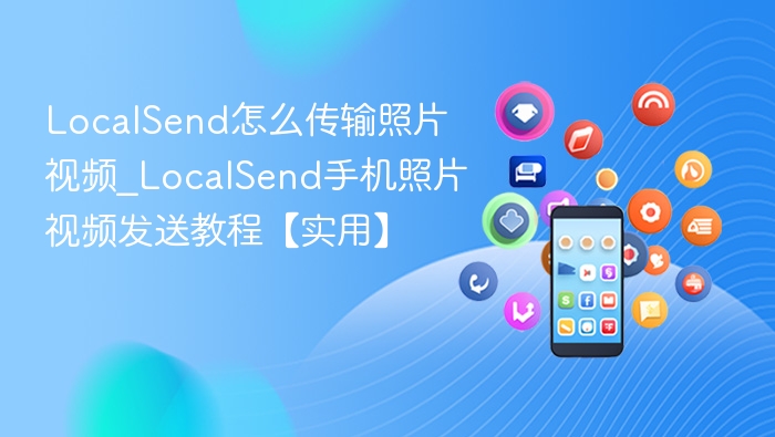 LocalSend发送照片视频教程