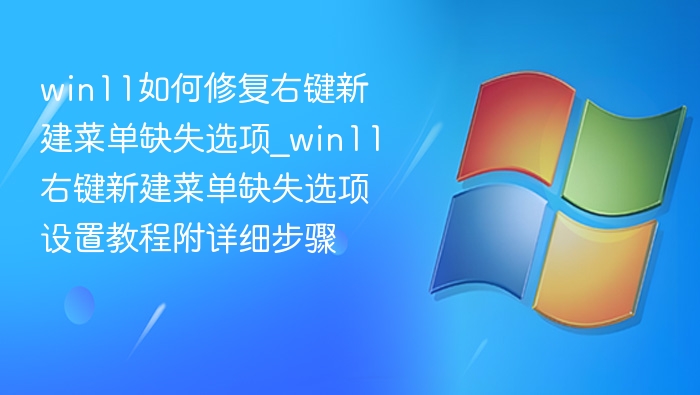 win11如何修复右键新建菜单缺失选项_win11右键新建菜单缺失选项设置教程附详细步骤